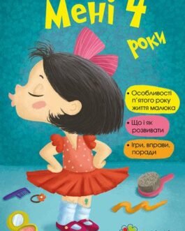 Мені чотири роки (тв)