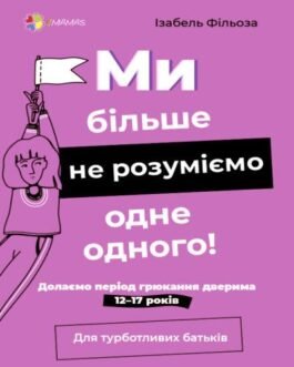 Ми більше не розуміємо одне одного! Подолаємо період ляскання дверима. 12-17 років.4Mamas