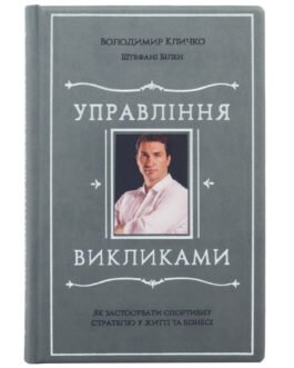 Книга “Управління викликами”