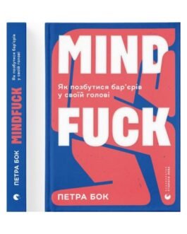 Mindfuck. Як позбутися бар’єрів у своїй голові. Бок Петра (українською мовою)