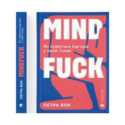 Mindfuck. Як позбутися бар'єрів у своїй голові. Бок Петра (українською мовою)