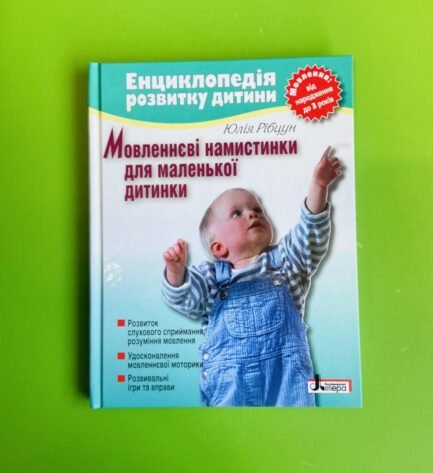 Енциклопедія розвитку дитини. Мовленнєві намистинки. Юлія Рібцун. Літера