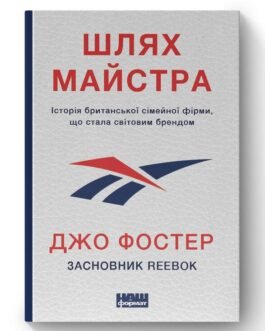 Шлях майстра. Історія сімейної британської фірми, що стала світовим брендом. Автор Джо Фостер