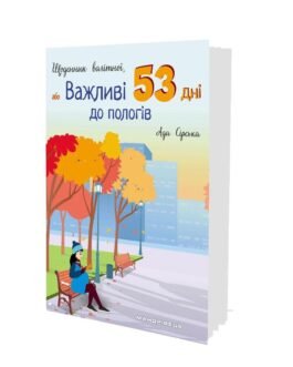 Щоденник вагітної, або Важливі 53 дні до пологів