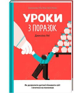 Уроки з поразок як дозволити дитині пізнавати світ і вчитися на помилках – Джессіка Леї