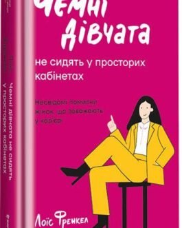 Книга Чемні дівчата не сидять у просторих кабінетах. Автор – Лоїс П. Франкел