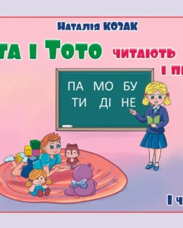 Тата і Тото читають і пишуть. 1 частина. Наталія Козак. (м яка обкл, великий формат)