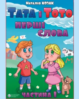 Тата і Тото, перші слова. 1 частина. Наталія Козак. (м яка обкл. великий формат)