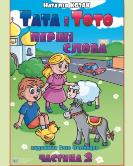 Тата і Тото, перші слова. 2 частина. (м яка обкл., великий формат)