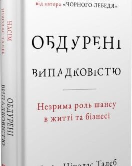 Насім Ніколас Талеб “Обдурені випадковістю. Незрима роль шансу в житті та бізнесі”