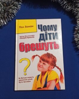 Пол Екман. Чому діти брешуть? (тверда обкладинка)