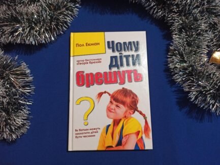 Пол Екман. Чому діти брешуть? (тверда обкладинка)