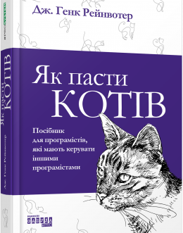 Як пасти котів. Дж. Генк Рейнвотер. (тв. паліт.)