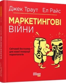 Маркетингові війни. Ел, Джек Траут. (тв. паліт.)