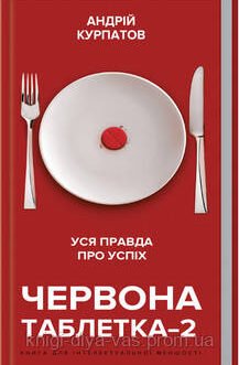 Червона таблетка-2. Уся правда про успіх Андрей Курпатов