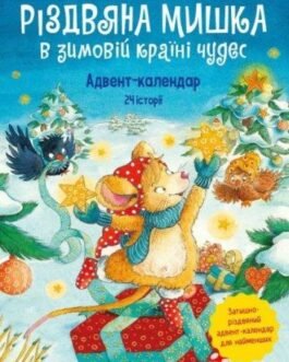 Різдвяна Мишка в зимовій країні чудес. Адвент-календар