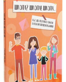 Книга «Школа? Школа! Школа Все, що потрібно знати батькам першокласників». Автор – Наталя Царенко