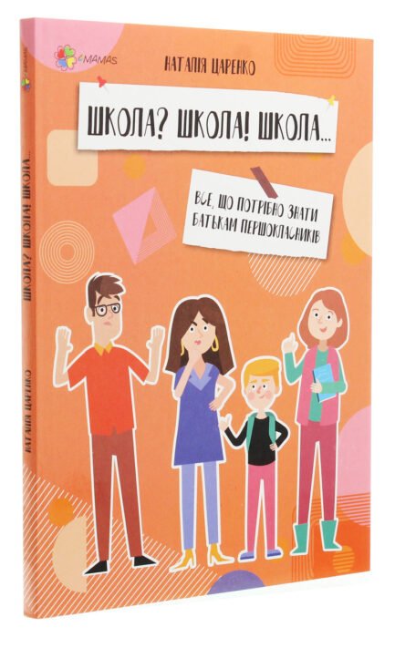 Книга «Школа? Школа! Школа Все, що потрібно знати батькам першокласників». Автор - Наталя Царенко