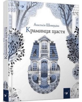 Дитяча книга Магазин щастя 153128