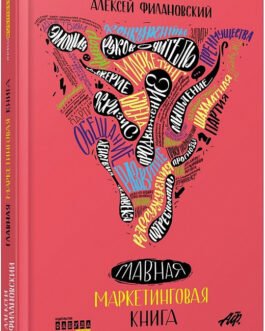 Главная маркетинговая книга