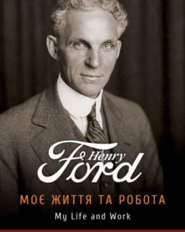 Моє життя та робота