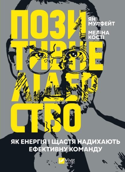 Мулфейт Ян, Кості Меліна - Позитивне лідерство. Як енергія і щастя надихають ефективну команду (укр)