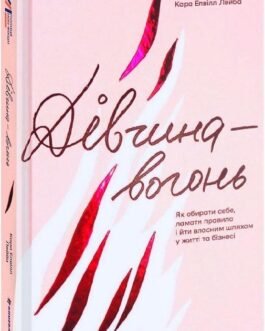 Дівчина – вогонь