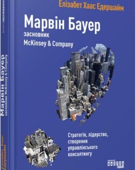 Марвін Бауер, засновник McKinsey & Company