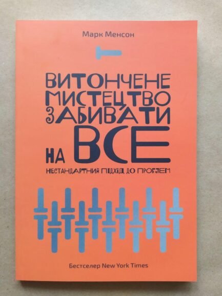 Марк Менсон. Витончене мистецтво забивати на все. Нестандартний підхід до проблем (укр.)