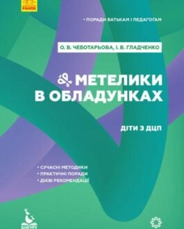 Поради батькам і педагогам. Метелики в обладунках. Діти з ДЦП