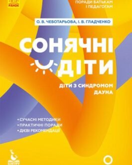 Поради батькам і педагогам. Сонячні діти. Діти із синдромом Дауна
