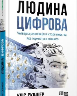 Людина цифрова