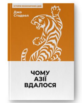 Чому Азії вдалося (нова обкл.). Автор Джо Стадвелл