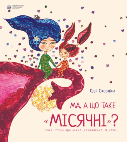 Ма, а що таке "місячні"? Оллі Скордіна ( тв. паліт.)