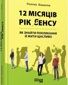 12 місяців. Рік сенсу: як знайти покликання й жити щасливо