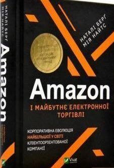 Amazon і майбутнє електронної торгівлі. Корпоративна еволюція