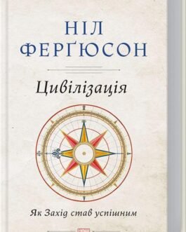 Цивілізація: як Захід став успішним