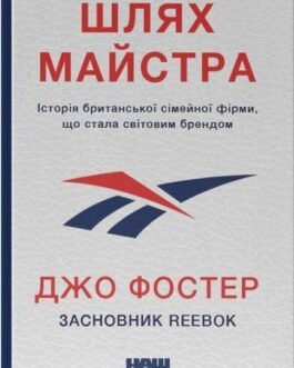Шлях майстра. Історія сімейної британської фірми, що стала світовим брендом