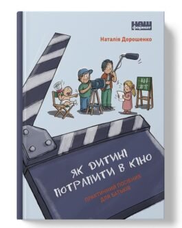 Як дитині потрапити в кіно