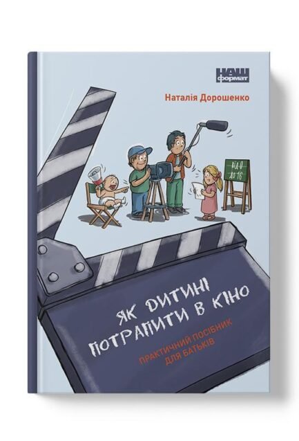Як дитині потрапити в кіно