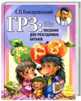 Є.О. Комаровський “Клиником ГРЗ: Посібник для розсудливих батьків”
