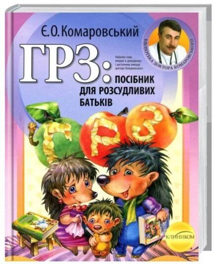 Є.О. Комаровський "Клиником ГРЗ: Посібник для розсудливих батьків"