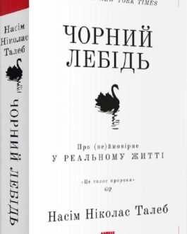 Насім Ніколас Талеб “Чорний лебідь. Про (не)ймовірне у реальному житті”