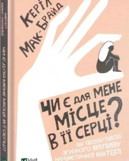 Чи є для мене місце в її серці? Керіл Мак-Брайд