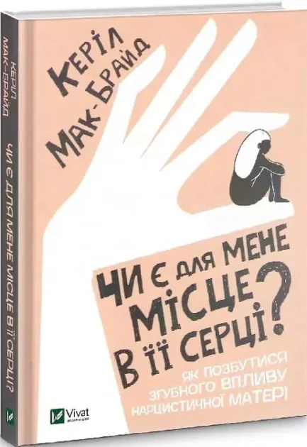 Чи є для мене місце в її серці? Керіл Мак-Брайд