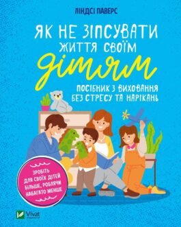 Як не зіпсувати життя своїм дітям. Ліндсі Паверс (тв. паліт.)