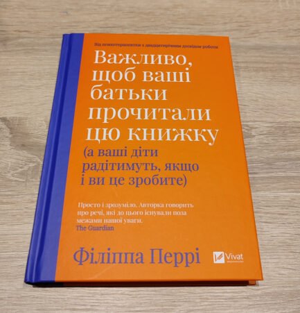 Важливо, щоб ваші батьки прочитали цю книжку. Філіппа Перрі.