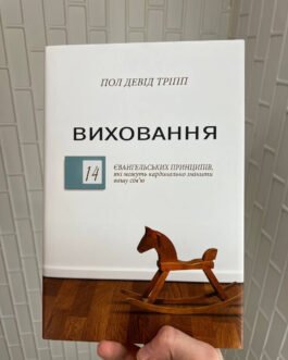 Виховання. 14 євангельських принципів. Пол Девід Тріпп
