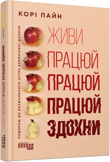 Живи працюй працюй працюй здохни! - Корі Пайн (978-617-522-062-7)