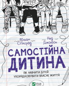 Самостійна дитина. Як навчити дітей упорядковувати власне життя